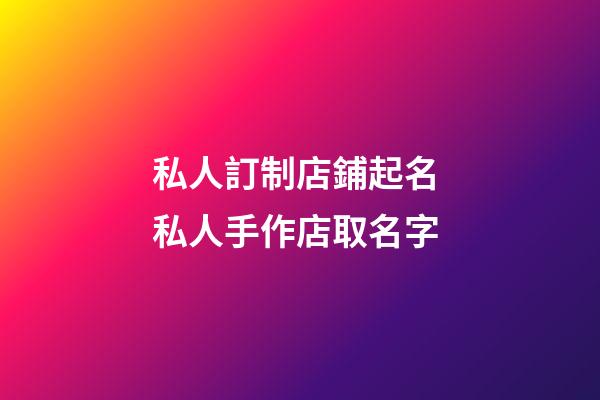 私人訂制店鋪起名 私人手作店取名字-第1張-店鋪起名-玄機派